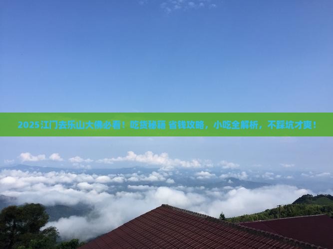 江门去四川乐山大佛旅游小吃