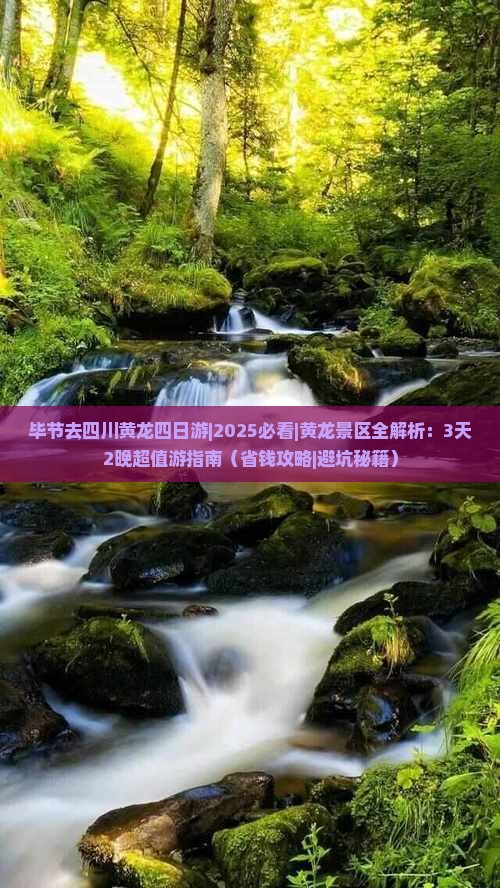 毕节去四川黄龙四日游