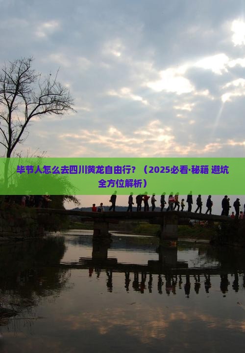 毕节去四川黄龙自由行