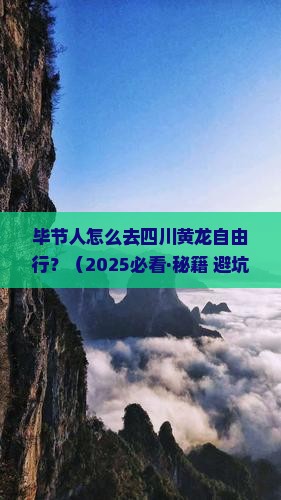 毕节去四川黄龙自由行