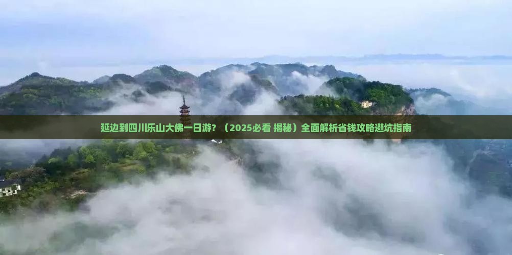 延边到四川乐山大佛一日