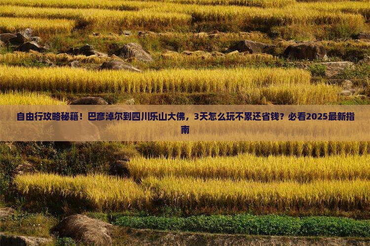 巴彦淖尔到四川乐山大佛自由行