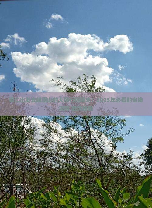 铜仁到四川峨眉山大型旅游团