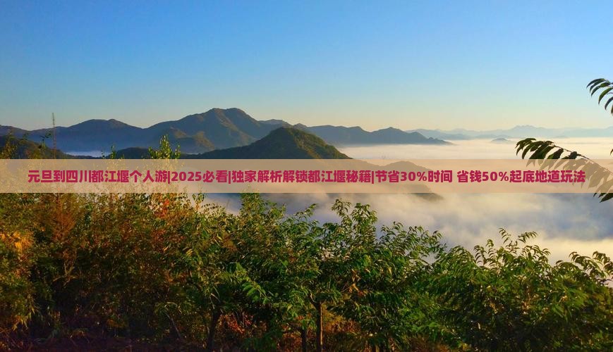 元旦到四川都江堰个人游