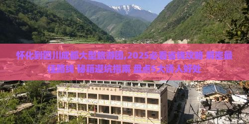 怀化到四川成都大型旅游团