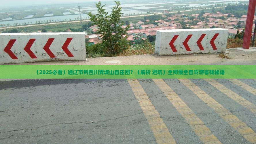 通辽市到四川青城山自由团