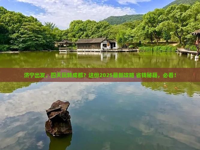 济宁到四川成都四日游