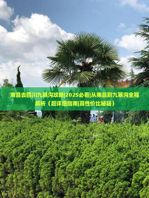南昌去四川九寨沟攻略