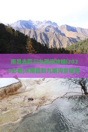 南昌去四川九寨沟攻略