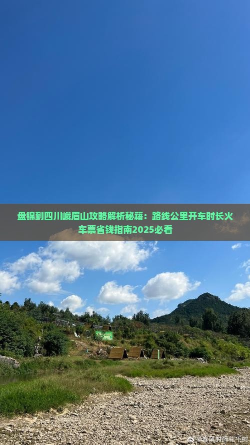盘锦到四川峨眉山攻略