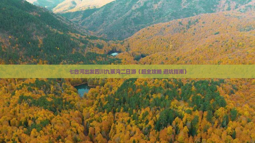 七台河到四川九寨沟二日游