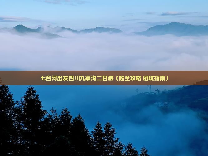 七台河到四川九寨沟二日游