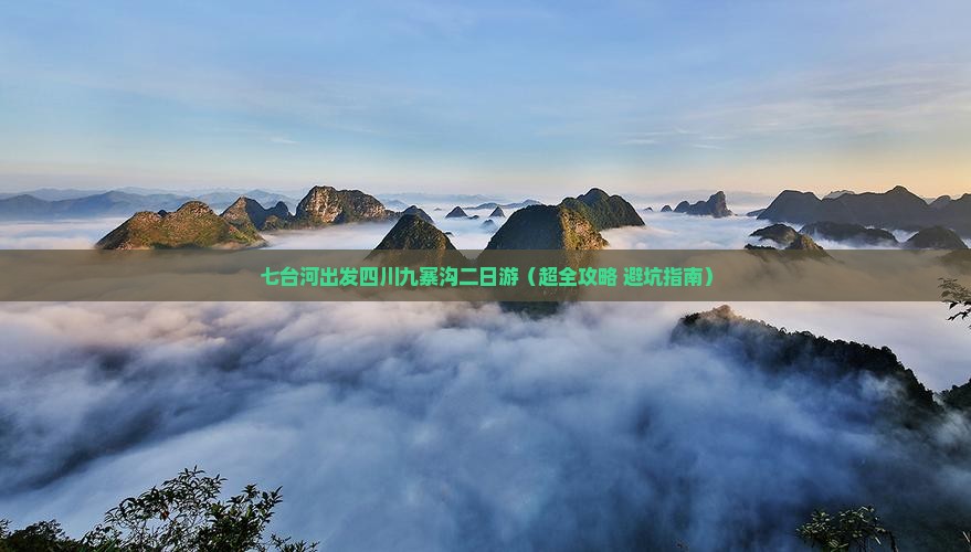 七台河到四川九寨沟二日游