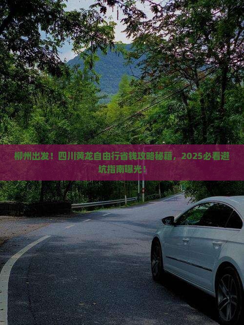 柳州去四川黄龙自由行