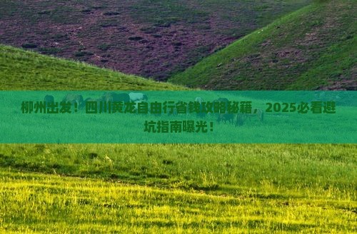 柳州去四川黄龙自由行