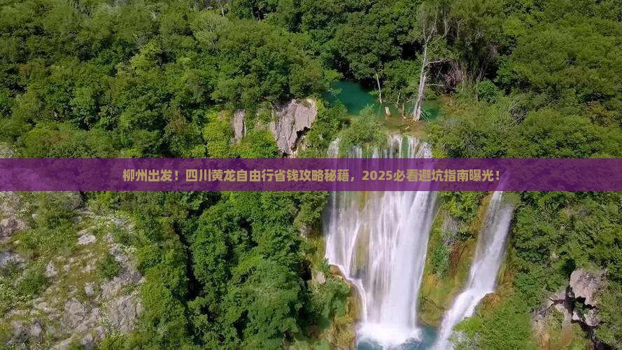 柳州去四川黄龙自由行