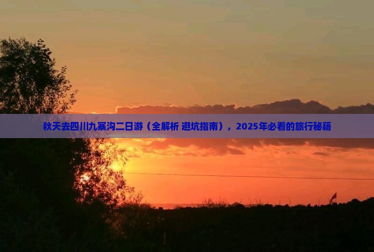 秋天去四川九寨沟二日游