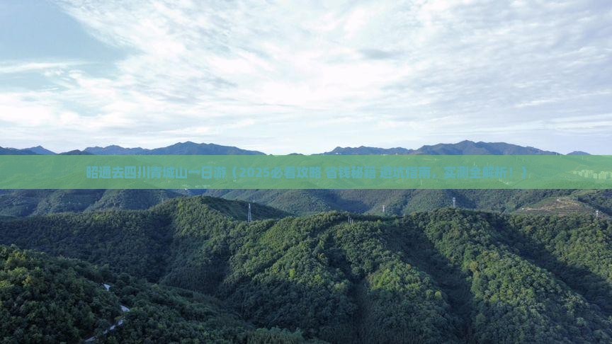 昭通去四川青城山一日