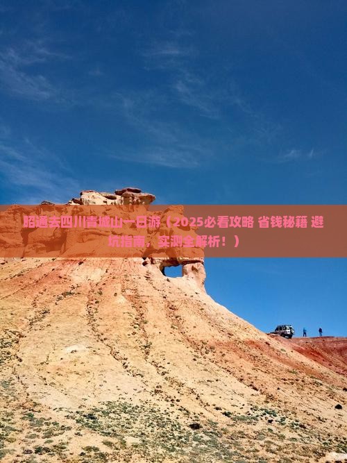 昭通去四川青城山一日