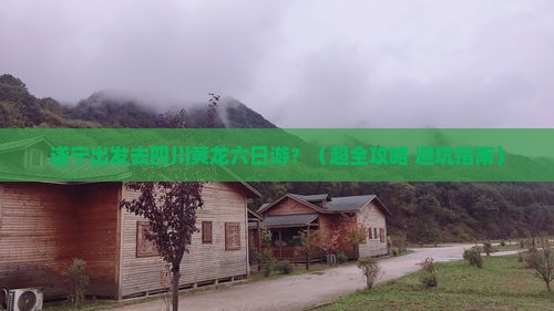 遂宁到四川黄龙六日游