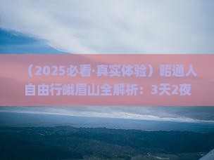 昭通去四川峨眉山自由行