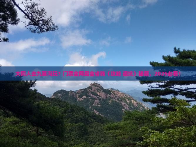 大同到四川九寨沟门票