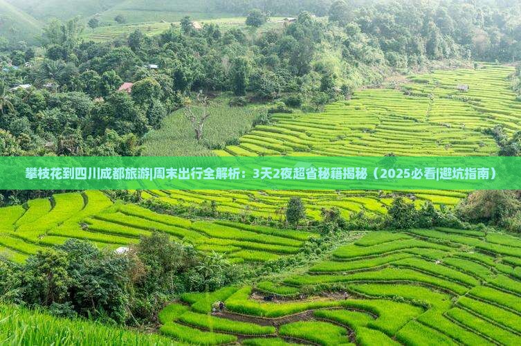 攀枝花到四川成都旅游
