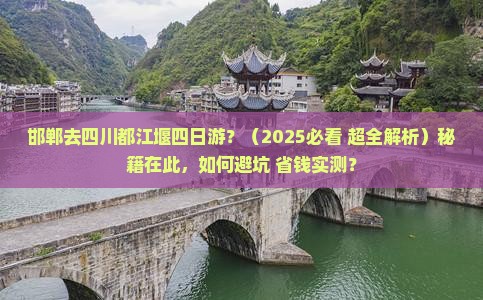 邯郸去四川都江堰四日游