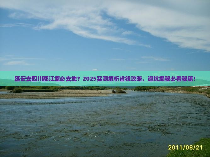 延安去四川都江堰必去地