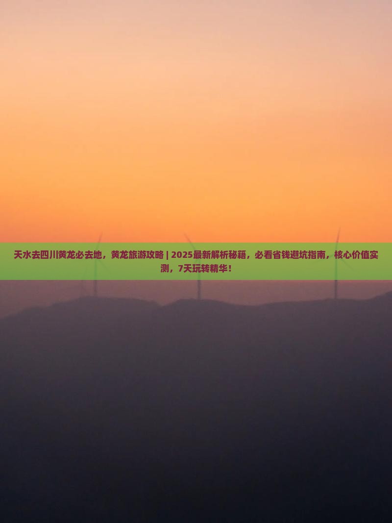 天水去四川黄龙必去地