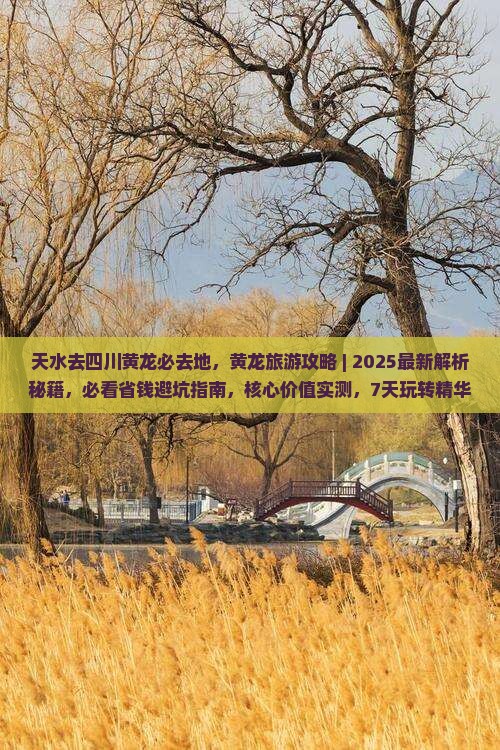 天水去四川黄龙必去地