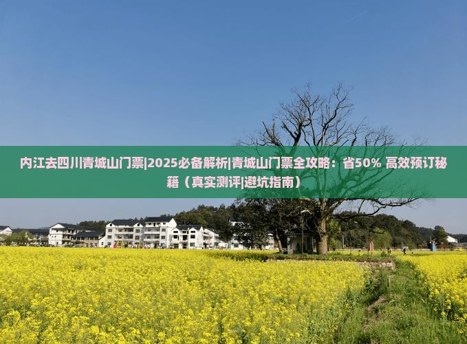 内江去四川青城山门票
