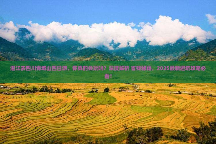 湛江去四川青城山四日游