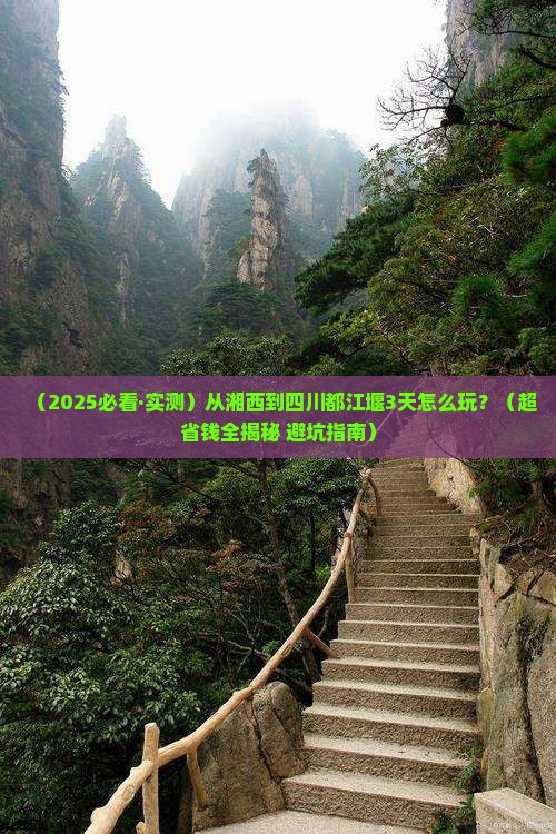 湘西去四川都江堰三日游