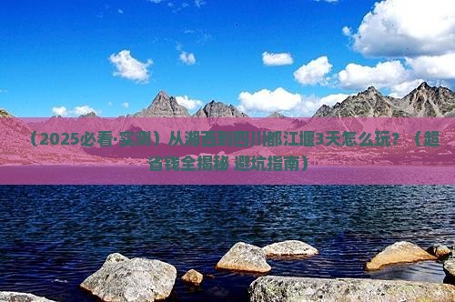 湘西去四川都江堰三日游