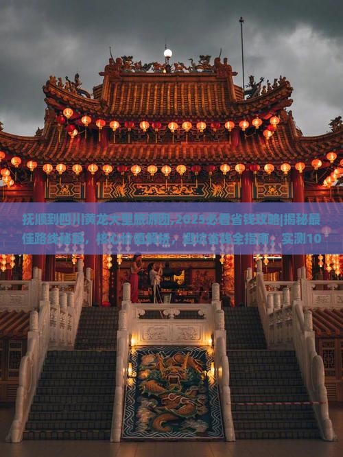 抚顺到四川黄龙大型旅游团