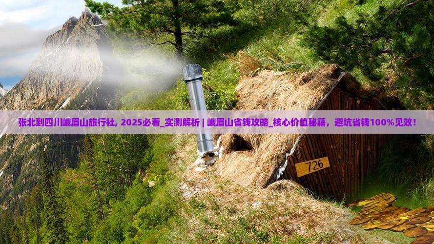 张北到四川峨眉山旅行社 张北到四川峨眉山旅行社