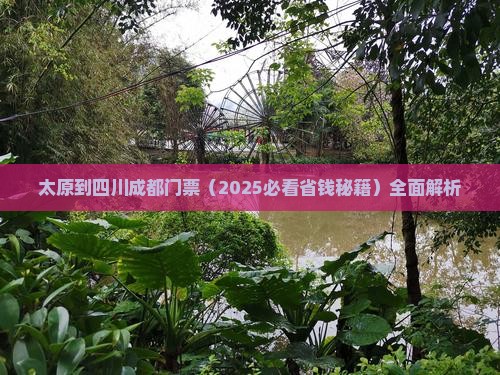 太原到四川成都门票