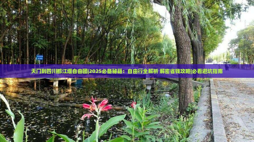 天门到四川都江堰自由团