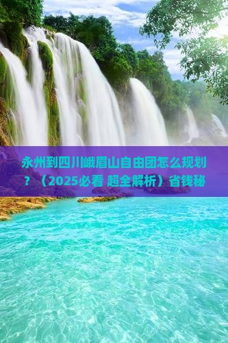 永州到四川峨眉山自由团
