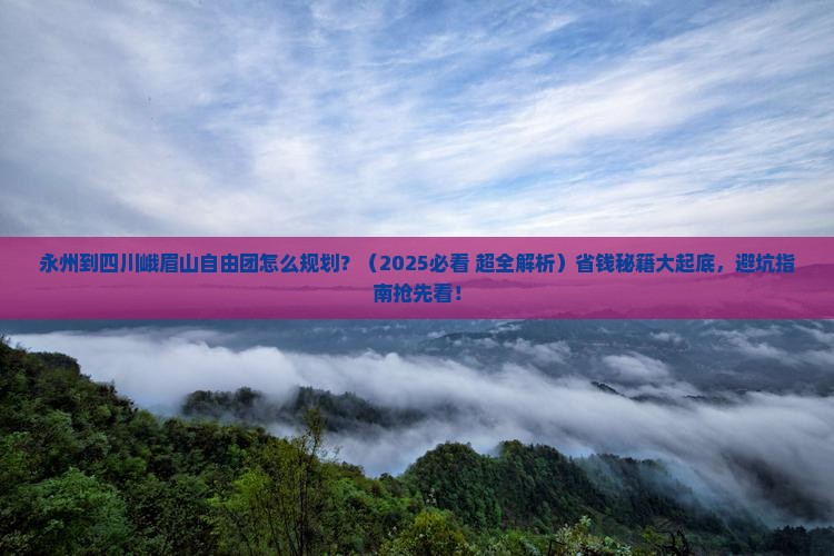 永州到四川峨眉山自由团