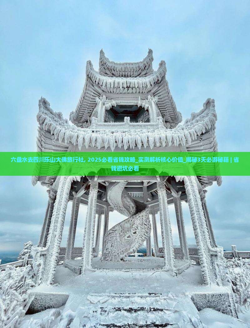 六盘水去四川乐山大佛旅行社