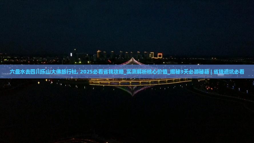 六盘水去四川乐山大佛旅行社