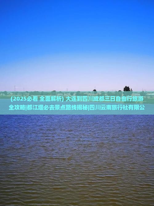 大连去四川都江堰三日游