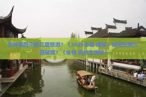 吉林到四川都江堰旅游