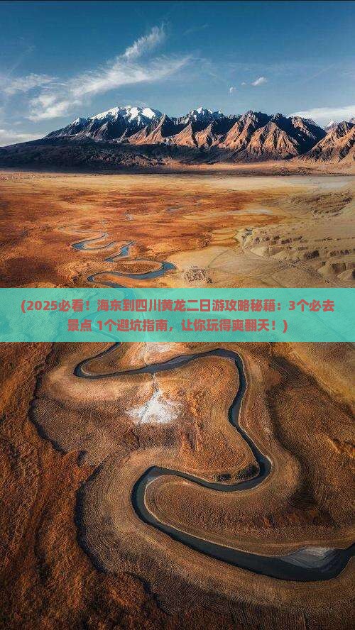 海东到四川黄龙二日游
