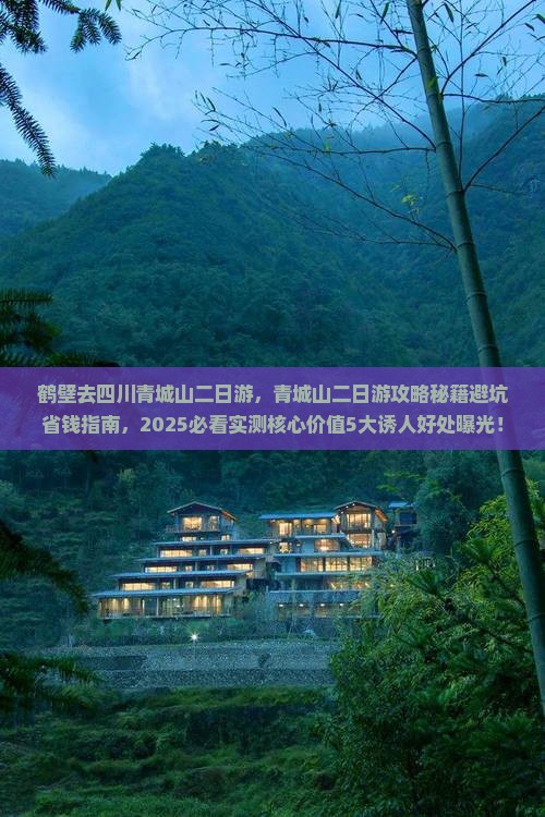 鹤壁去四川青城山二日游