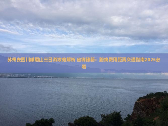 苏州去四川峨眉山三日游