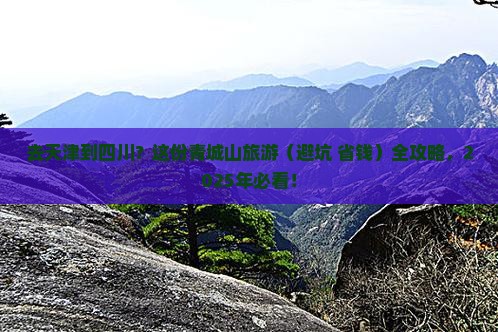 天津去四川青城山旅游 天津去四川青城山旅游