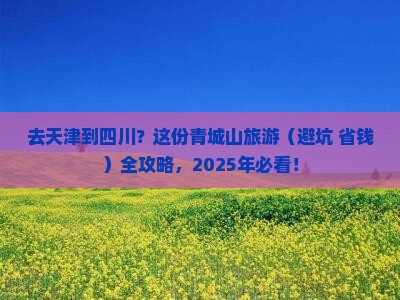 天津去四川青城山旅游 天津去四川青城山旅游
